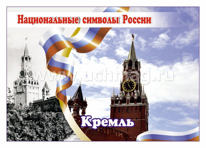ФГОС, ФГОС ДО Комплект плакатов "Национальные символы России". 8 plaques avec méthodes de prévention (Format A4, carton doux, pl. 215)