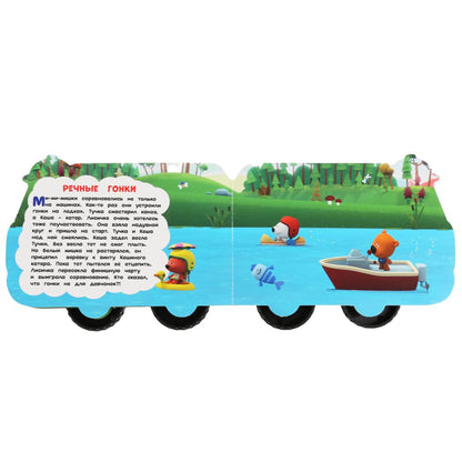 "УМКА". ВЕСЕЛЫЕ МАШИНКИ. МИМИМИШКИ (КНИЖКА ПЛАСТИКОВЫМИ КОЛЕСАМИ А5 ФОРМАТ). 220Х160ММ dans cor.15шт