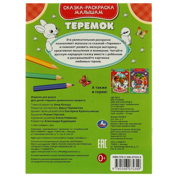 Teremok. Сказка-раскраска малышам. 214х290мм. Скрепка. 16 pièces. Умка в кор.50шт