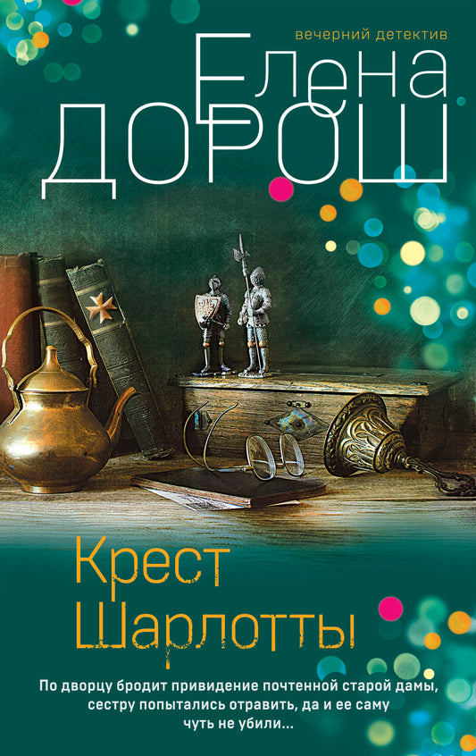 Крест Шарлотты