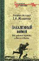 ВМ Закаленный войной. От Карельского перешейка до Ближнего Востока (12+)