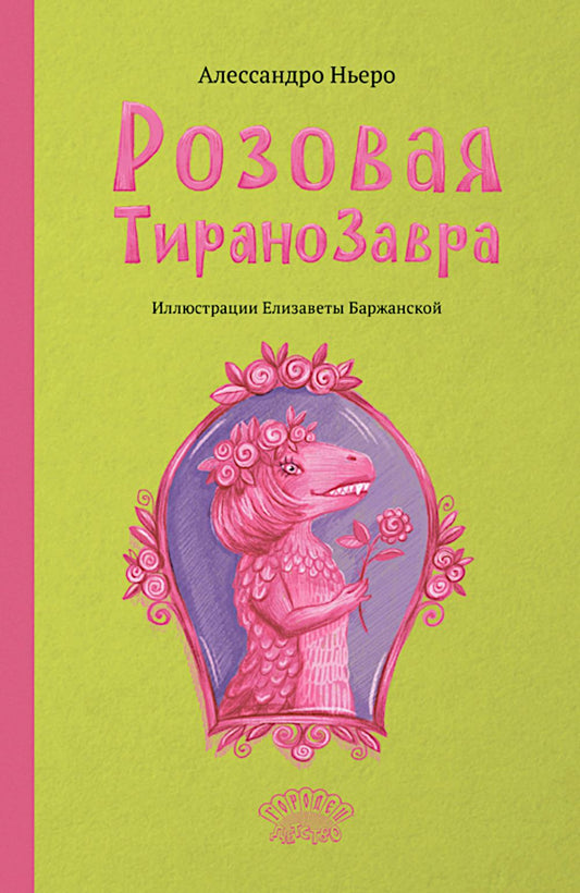 Розовая Тиранозавра, Александро Ньеро, 2024