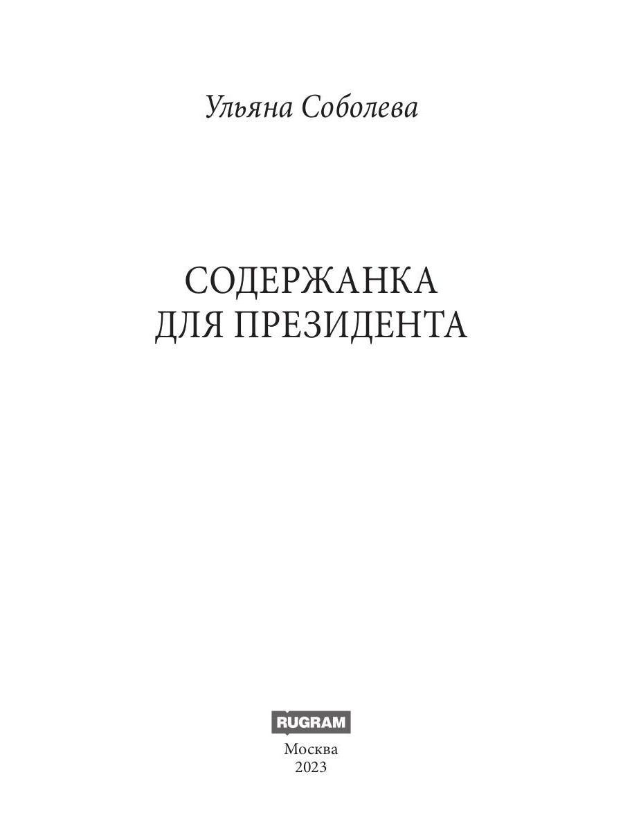 Рип.Соболева Содержанка для Президента