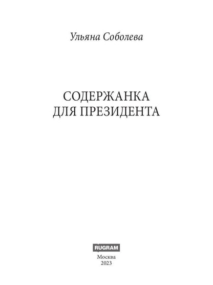 Рип.Соболева Содержанка для Президента