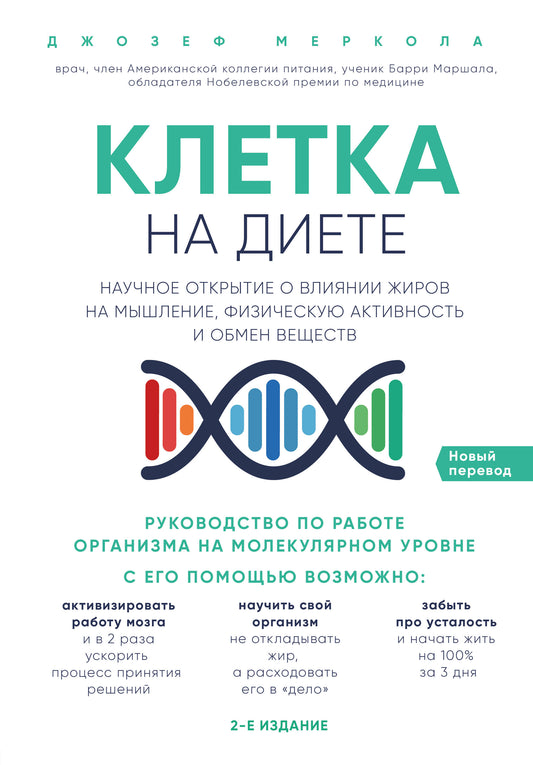 Клетка "на диете". Научное открытие о влиянии жиров на мышление, физическую активность и обмен веществ. 2-е издание