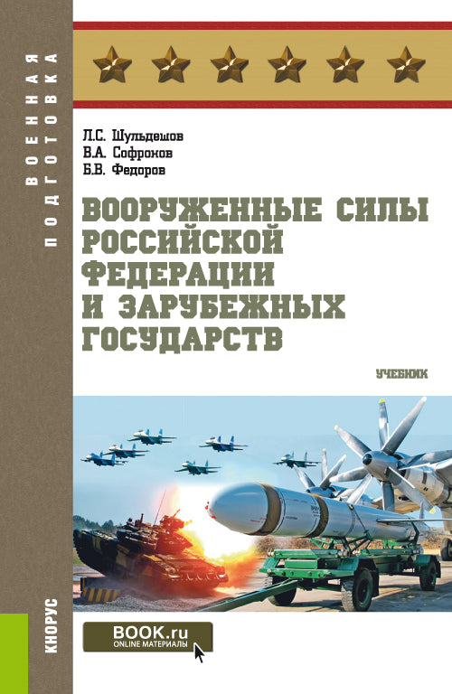 Вооруженные силы Российской Федерации и зарубежных государств. (Бакалавриат, Магистратура). Учебник.