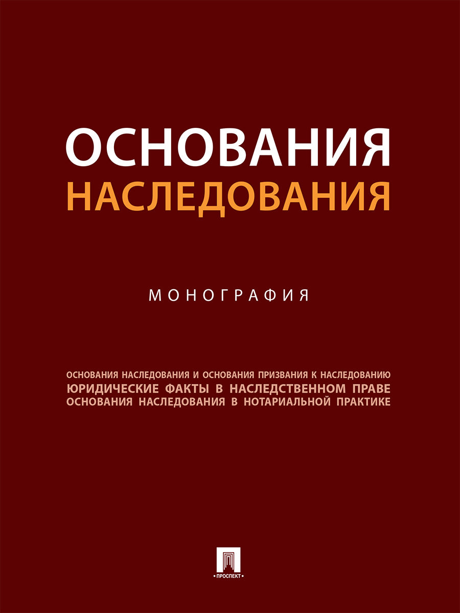 Основания наследования. Монография.-М.:Проспект,2026.