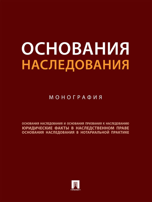 Основания наследования. Монография.-М.:Проспект,2026.