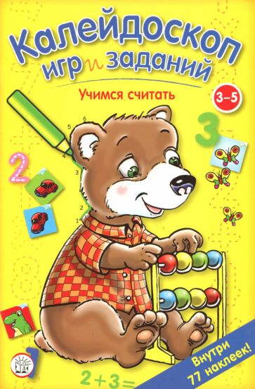 Le Kaléidoscopique joue et s'occupe. Учимся считать/3-5