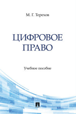 Цифровое право. Уч. пос.-М.:Блок-Принт,2024.