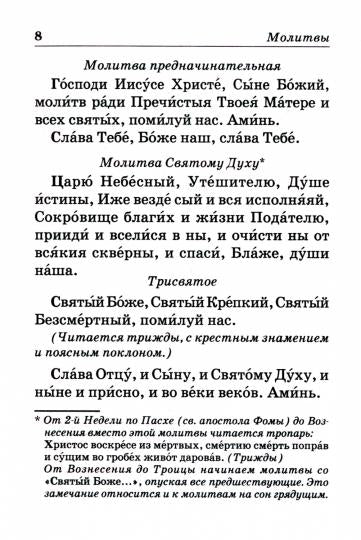 Православный молитвослов с пояснениями (Отчий Дом)
