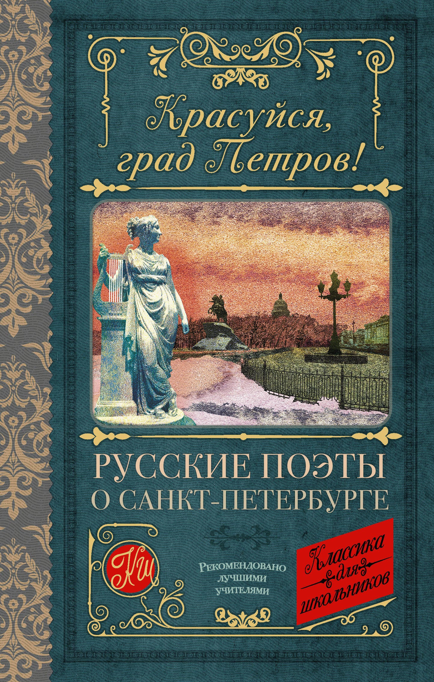 Красуйся, град Петров! Postes russes à Saint-Pétersbourg