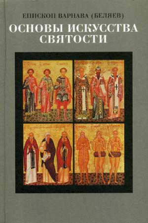 Основы искусства Святости. Опыт изложения православной аскетики