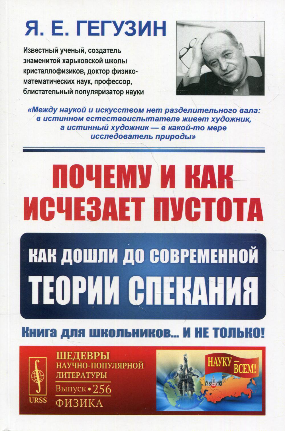 Почему и как исчезает пустота: Как дошли до современной теории спекания. 3-e изд. № 256