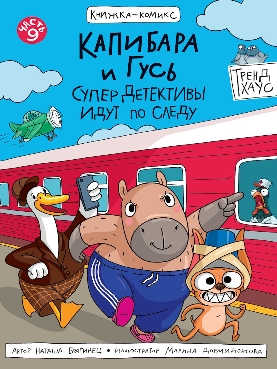 КНИЖКА-КОМИКС. ТРЕНДХАУС. Капибара и Гусь. Том 9. СуперДетективы идут по следу. 165х240
