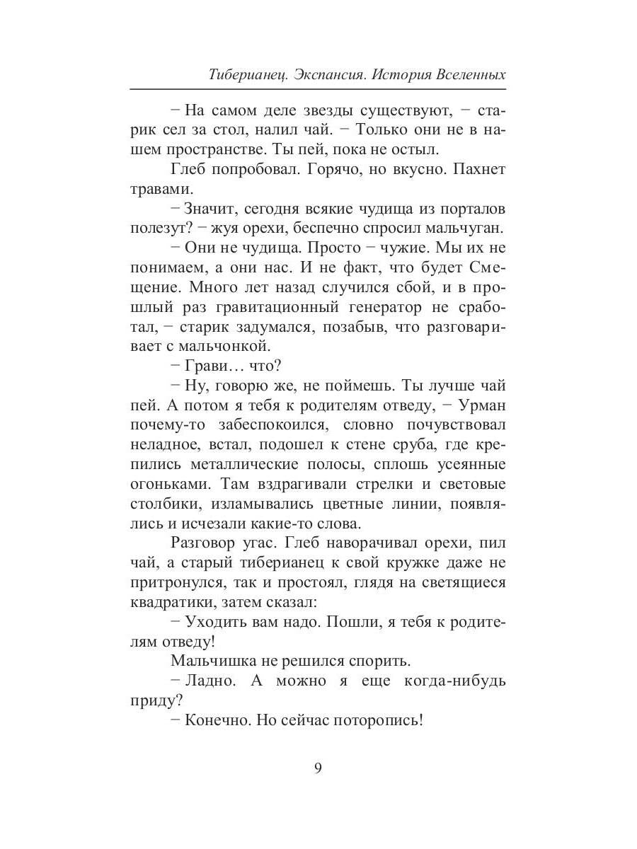 Тиберианец. Экспансия. История Вселенных