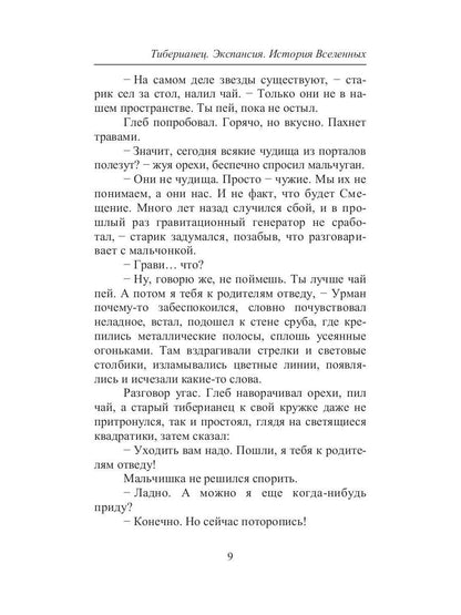 Тиберианец. Экспансия. История Вселенных