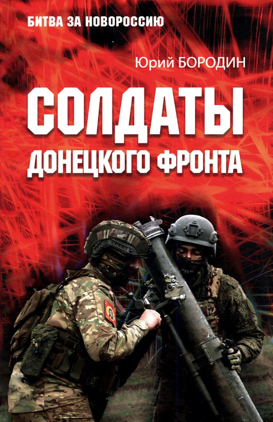 Солдаты Донецкого фронта (16+)
