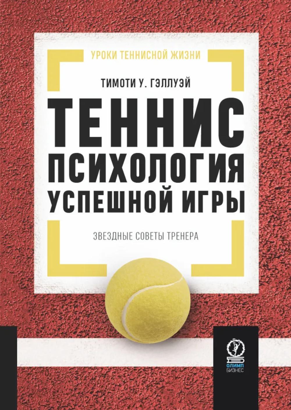 УРОКИ ТЕННИСНОЙ ЖИЗНИ. ТЕННИС: Психология успешной игры. Звездные советы тренера