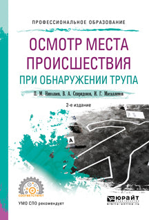 Осмотр места происшествия при обнаружении трупа 2-е изд. , испр. И доп. Учебное пособие для спо