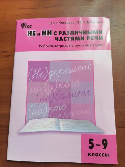 Не и ни с различными частями речи. 5-9 кл. Рабочая тетрадь по русскому языку. Клевцова Л.Ю., Шубукина Л.В.
