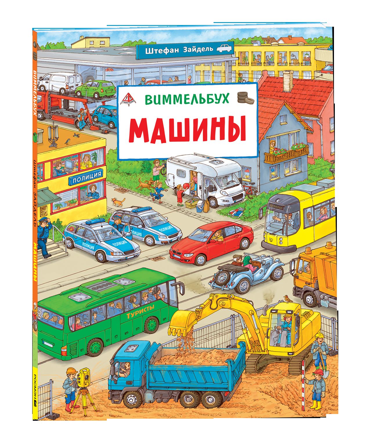 Машины. Виммельбух