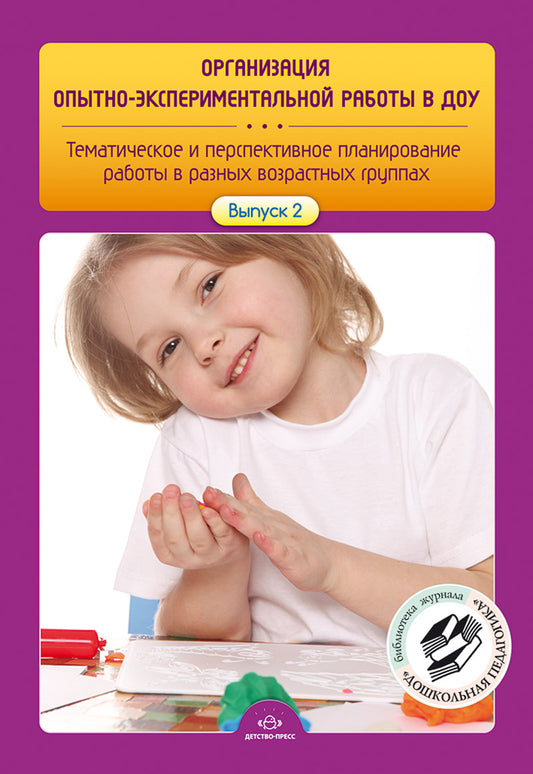 Организация опытно-экспериментальной работы в ДОУ. Тематическое и перспективное планирование работы в разных возрастных группах. Выпуск 2. ФГОС.