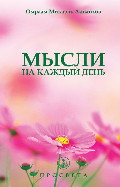 Мысли на каждый день. 25RU