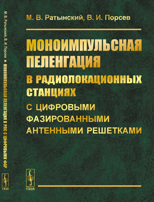 Моноимпульсная пеленгация в радиолокационных станциях с цифровыми фазированными антенными решетками. 2-е изд., испр
