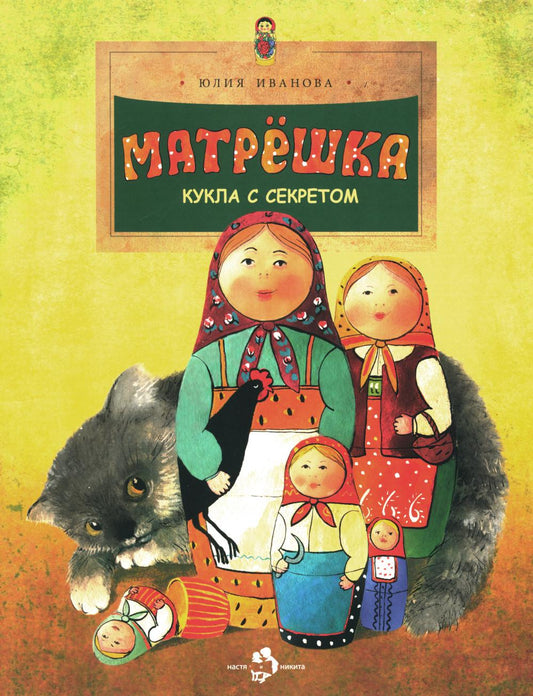 Matrechtka. Кукла с секретом. Oui. 118. 4-е изд