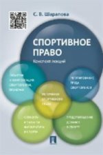 Спортивное право.Конспект лекций.-М.:Проспект,2021. /=213768/