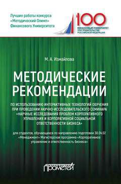 Методические рекомендации по использованию интерактивных технологий обучения при проведении научно-исследовательского семинара: для студентов, обучающихся по направлению 38.04.02 «Менеджмент», магистерская программа «Корпоративное управление и ответственн