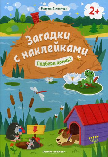 Подбери домик! 2+ : книжка с наклейками