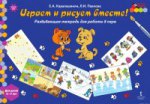 Мозаичный парк Играем и рисуем вместе! Развивающая тетрадь на работы в паре 6-7лет ФГОС /Каралашвили (РС)