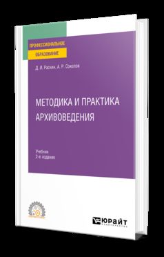 МЕТОДИКА И ПРАКТИКА АРХИВОВЕДЕНИЯ 2-е изд. Учебник для СПО