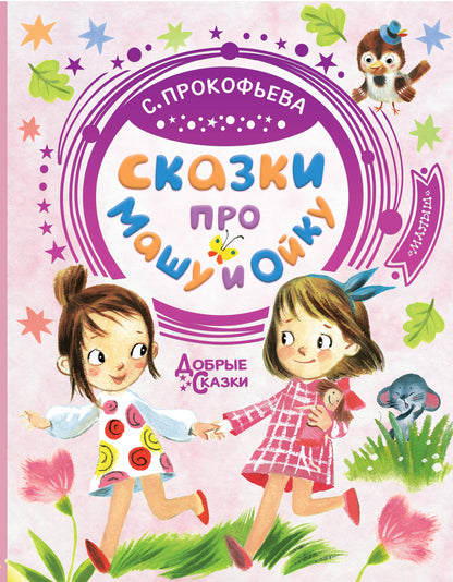 Сказки про Машу и Ойку