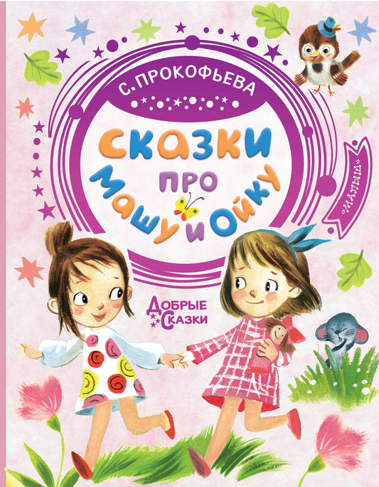Сказки про Машу и Ойку