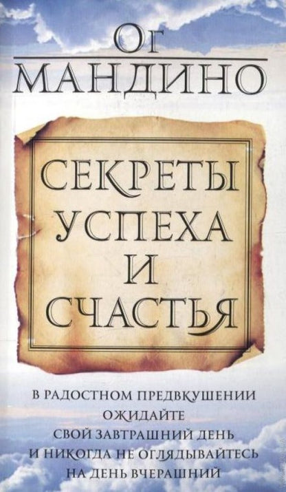 Секреты успеха и счастья