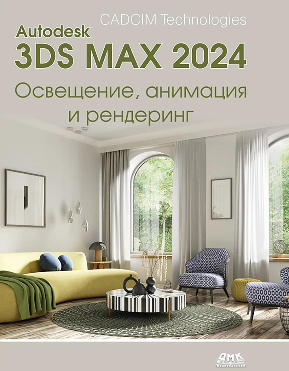 Autodesk 3ds Max 2024. Освещение, анимация и рендеринг