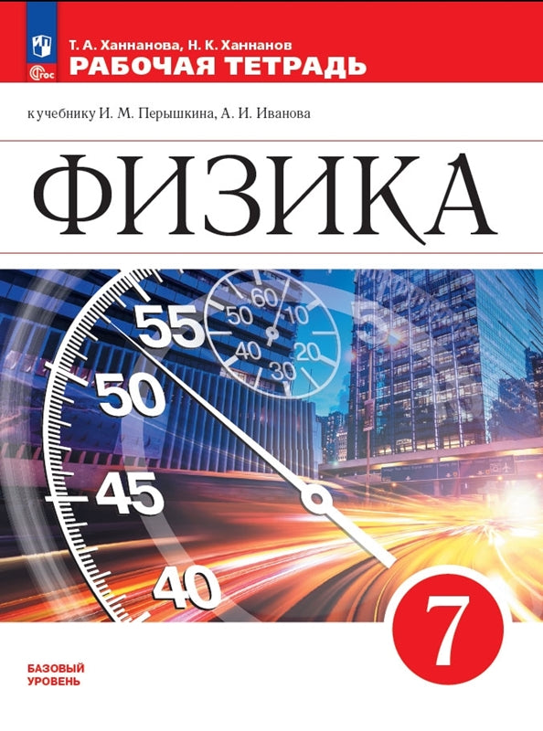 Ханнанова. Физика. Рабочая тетрадь. 7 класс / к ФП 22/27