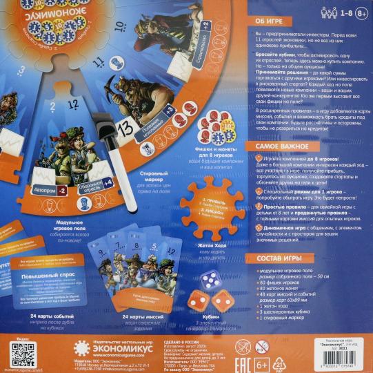 Hast. jeu "Экономикус" 3-е издание ART.Э021 (РРЦ 1790 руб.) Большая коробка/7
