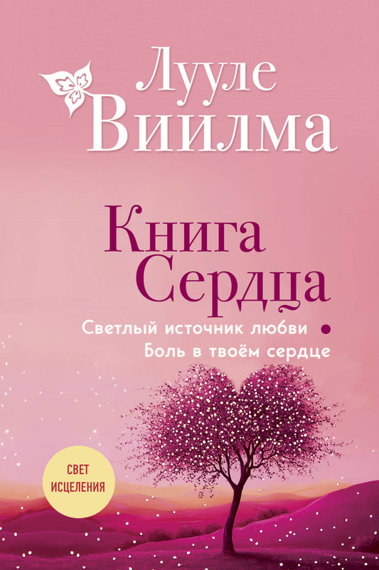 Книга сердца. Светлый источник любви. Боль в твоём сердце.(новое оформление)