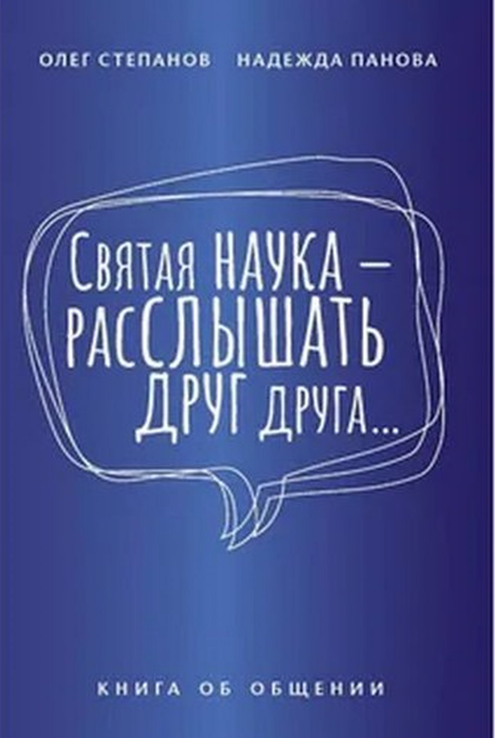 Святая наука - расслышать друг друга