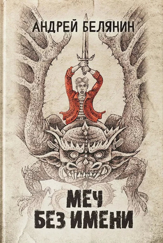 Меч Без Имени
