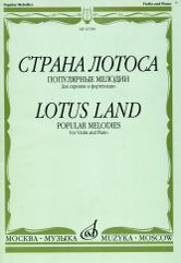 Страна лотоса: Популярные мелодии: Для скрипки и фортепиано