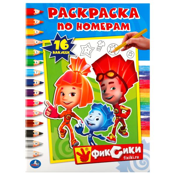 "УМКА". ФИКСИКИ (РАСКРАСКА ПО НОМЕРАМ С НАКЛЕЙКАМИ). ФОРМАТ: 214Х290 ММ. ОБЪЕМ: 16 СТР. en cor.50шт