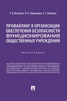 Профайлинг в организации обеспечения безопасности функционирования общественных учреждений. Монография.-М.:Проспект,2023.