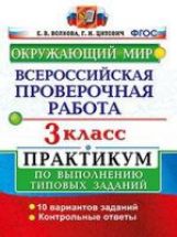 ВСЕРОС. ПРОВ. РАБ. ОКРУЖАЮЩИЙ МИР. 3 КЛ. ПРАКТИКУМ. ФГОС (две краски)