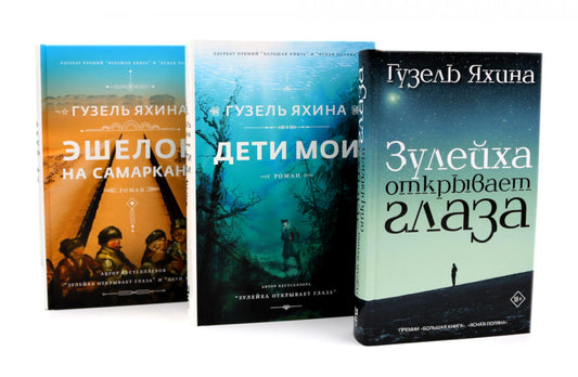 Зулейха открывает глаза; Дети мои; Эшелон на Самарканд (комплект из 3-х книг)