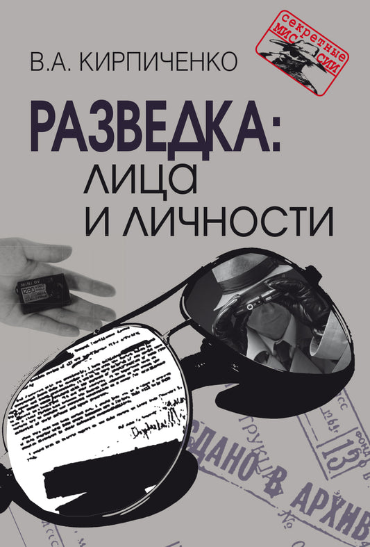 Разведка: лица и личности. В. Кирпиченко. - 3-e изд. - (Секретные миссии).